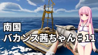 【Stranded Deep】南国バカンス茜ちゃん第十一話(完結)【VOICEROID実況】