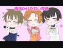 【APヘタリア人力ボカロ】伊日英でスイートマジック【ばれんたいん】