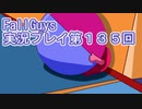 いつかきっと優勝して見せる！【FallGuys】実況プレイ第135回