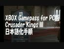 XBOX Gamepass for PC版Crusader Kings III日本語化手順
