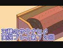 島流しになってもお米があれば大丈夫！【天穂のサクナヒメ】実況プレイ第72回