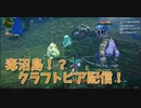 【Craftopia Part37】ついに新要素、””毒沼島””を引きました！タイラントワームの毒がめっちゃ強い！