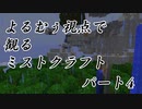 【Minecraft】よるむぅ視点で観るミストクラフトパート04【8倍速】