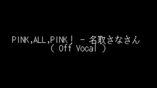 PINK,ALL,PINK！ - 名取さなさん （ Off Vocal ）