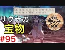 天穂のサクナヒメ Part95 前半【女性実況】