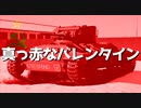 第七．五回【真っ赤なバレンタイン】ボイロでチョイ地味兵器解説(試作)