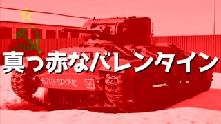 第七．五回【真っ赤なバレンタイン】ボイロでチョイ地味兵器解説(試作)