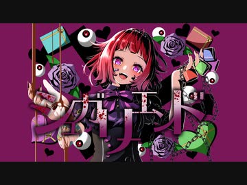 シュガリーエンド／やかとら feat.鳴花ヒメ×鳴花ミコト