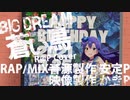 【R@P_M@STER】Big Dream -蒼い鳥 R@P Cover-【如月千早生誕祭2021】