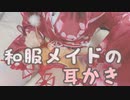 【実写耳かき】和服メイドさんがご主人様にたっぷり耳かき【シチュエーション】
