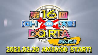 第16回ロト天空ドラゴンクエストRTA駅伝対決　オープニング動画