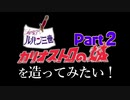 【DQB2】カリオストロの城を造ってみたい！Part2【ビルダーズ2】