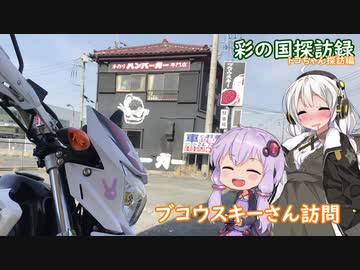 【彩の国探訪録：トコちゃん探訪編】Part13.武甲山大好き?! 手作りハンバーガーのお店【結月ゆかり車載】