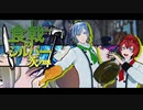 【MMDツイステ】食戟のシルバー　～茨の皿～