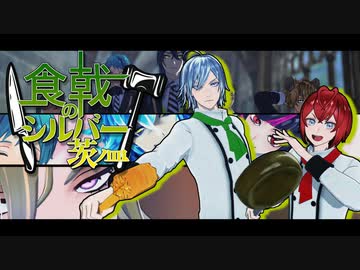 【MMDツイステ】食戟のシルバー　～茨の皿～