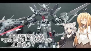 【ボイロプラモ祭】猫あかりちゃんと作るガンダムG-エルス【ボイスロイド茶番】