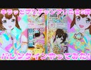 キラッとプリチャンプリたま５弾～バレンタインやってみた!～