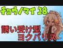 ポケットモンスター剣盾　チョウノマイ18　～誘い受け型ヨクバリス～