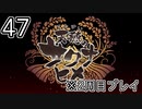 [サクナヒメ]2周目の稲作でゆっくりしてくる ＃47[ゆっくり実況]