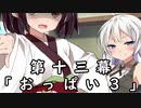 紲星あかりの独り言 part 14 「おっぱい３」
