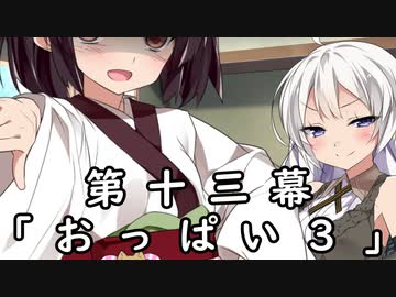 紲星あかりの独り言 part 14 「おっぱい３」
