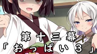 紲星あかりの独り言 part 14 「おっぱい３」