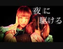 【MV風】夜に駆ける YOASOBI／踊ってみた【ELiNA・RISA】