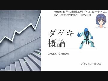 ポケモン剣盾 Cevioボイス実況 ダゲキ概論 Nicozon