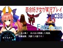 Fate/EXTRA 百合好き女が実況プレイ part38