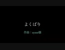 【オリジナル振り付け】よくばり　踊ってみた【あかがねろっか】