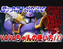 【実況】ロックマンXDiVE～VAVAちゃんの使い方///～
