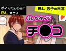 【BLアニメ（BLボイス）】バレンタインチ●コ_BL男子の日常。番外編【ゲイvtuber】須戸コウ