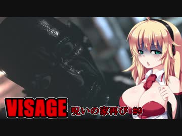 【VISAGE】呪いの家再び #9  VOICEROID実況