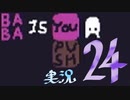 【生声実況】Baba Is You その２４