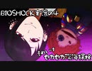 【BIOSHOCK】セカセカ深海探検【Part.4】