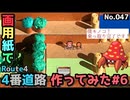 【ポケモン】4番道路のジオラマを作る#6