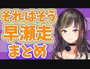 【早瀬走】『それはそう 早瀬走』まとめ【にじさんじ/切り抜き】