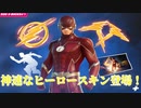 「FORTNITE」フラッシュバンドル新登場！　最高のヒーロースキンがカッコ良すぎてたまらない！　バッチー　マルコア　スターフレア　アイテムショップ紹介！「フォートナイト」