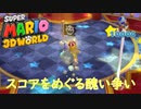 2人で蹴落としながら進める『スーパーマリオ3Dワールド+フューリーワールド』#2