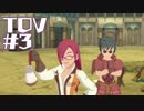 【TOV#3】ダークヒーローと聞いて！テイルズオブヴェスペリアを実況プレイ