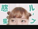 【優菜】惑星ループ【踊ってみた】