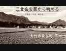 三倉大明神伝説「三倉岳」（夕陽岳、中岳、朝日岳）遠景　大竹市栗谷町