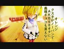【R18MMD】義理チョコも貰えないAKB48オタにクス子がノーパンでオレンジ【VTuber】