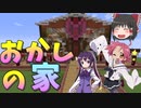 おかしの家現る！乙女のチョコ配りバレンタイン２０２１編　原点に立ち返ってMinecraft　第３６話(Minecraftゆっくり実況)＜期間限定公開＞