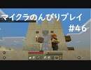 【マイクラ】のんびりプレイ #46