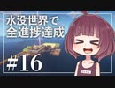 【Minecraft】新釈・水没世界で進捗を！part16（終）【東北きりたん】
