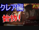 【バイオ RE:2　初見実況】地獄へようこそ・・・　Part19