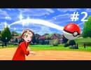 レッツ誘拐★【ポケモンソード】#２