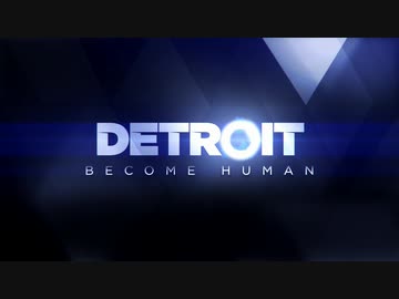 自身の選択が運命を変える『Detroit: Become Human』 実況#1