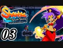 【Shantae and the Seven Sirens】シャンティシリーズ、プレイしていきたい（トロフィー100%）part3【実況】